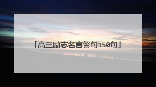 高三励志名言警句150句