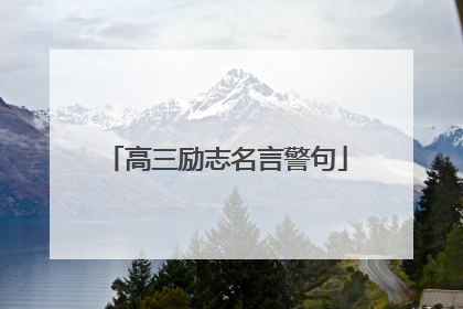 高三励志名言警句