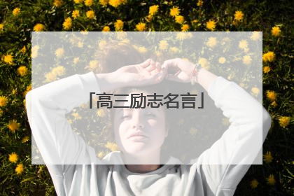 高三励志名言
