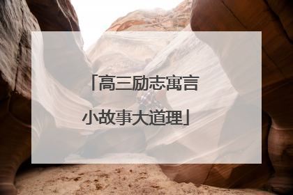 高三励志寓言小故事大道理