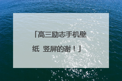 高三励志手机壁纸 竖屏的谢！