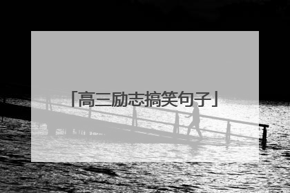 高三励志搞笑句子