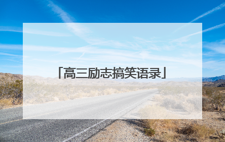 高三励志搞笑语录