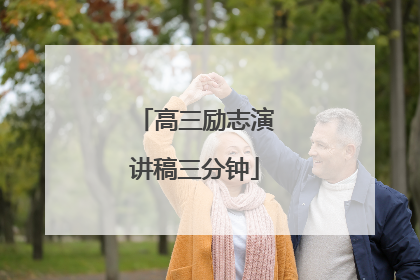 高三励志演讲稿三分钟