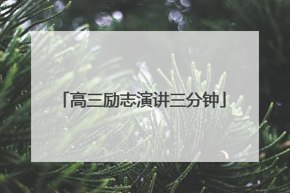 高三励志演讲三分钟