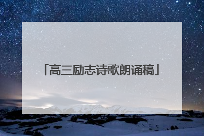 高三励志诗歌朗诵稿