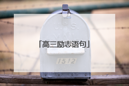 高三励志语句