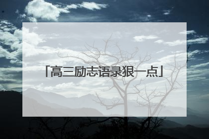 高三励志语录狠一点