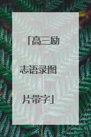高三励志语录图片带字