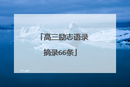 高三励志语录摘录66条