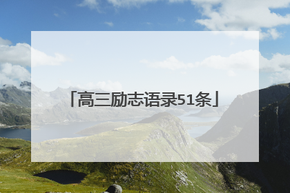 高三励志语录51条