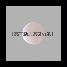 高三励志语录53条