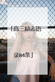 高三励志语录84条