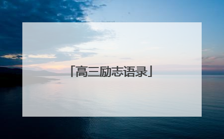 高三励志语录