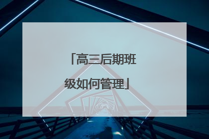 高三后期班级如何管理
