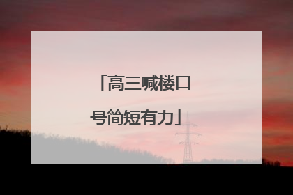 高三喊楼口号简短有力