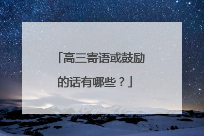 高三寄语或鼓励的话有哪些?