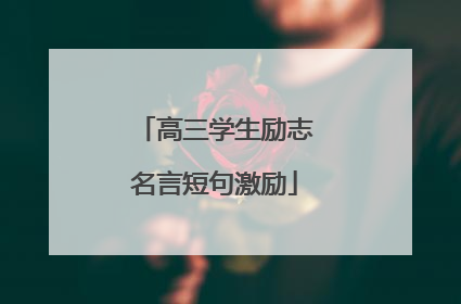高三学生励志名言短句激励