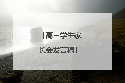 高三学生家长会发言稿