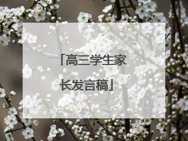 高三学生家长发言稿