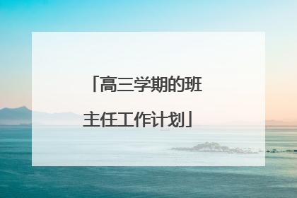 高三学期的班主任工作计划
