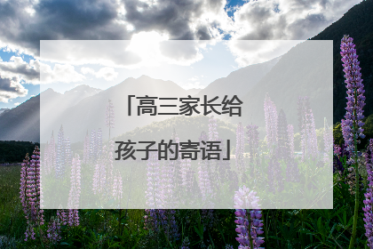 高三家长给孩子的寄语