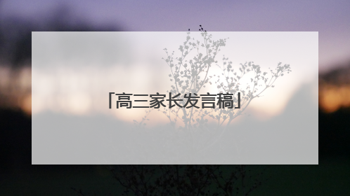 高三家长发言稿