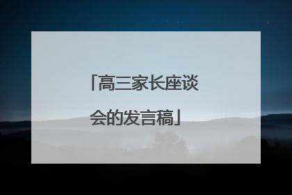 高三家长座谈会的发言稿