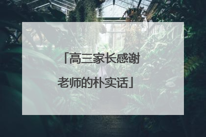 高三家长感谢老师的朴实话