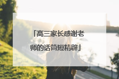 高三家长感谢老师的话简短精辟