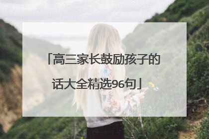 高三家长鼓励孩子的话大全精选96句