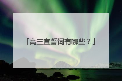 高三宣誓词有哪些?