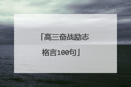 高三奋战励志格言100句