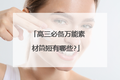 高三必备万能素材简短有哪些?