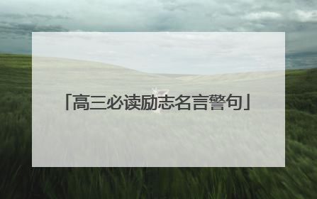 高三必读励志名言警句