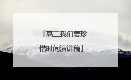 高三我们要珍惜时间演讲稿