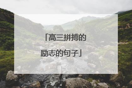 高三拼搏的励志的句子