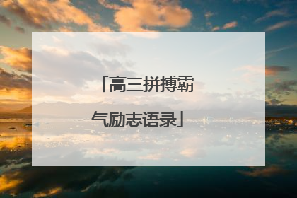 高三拼搏霸气励志语录