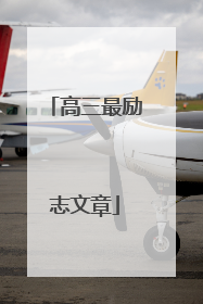 高三最励志文章