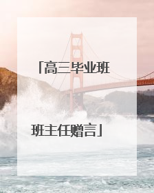 高三毕业班班主任赠言