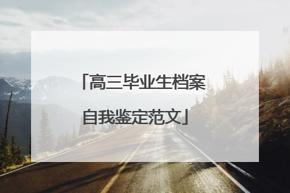 高三毕业生档案自我鉴定范文