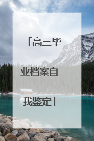 高三毕业档案自我鉴定