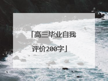 高三毕业自我评价200字