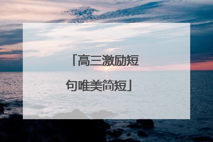 高三激励短句唯美简短