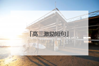 高三激励短句