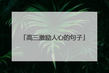 高三激励人心的句子
