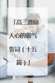 高三激励人心的霸气誓词（十五篇）