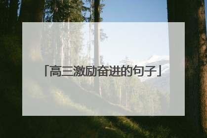 高三激励奋进的句子