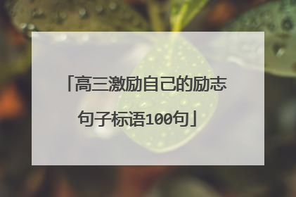 高三激励自己的励志句子标语100句
