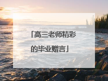 高三老师精彩的毕业赠言